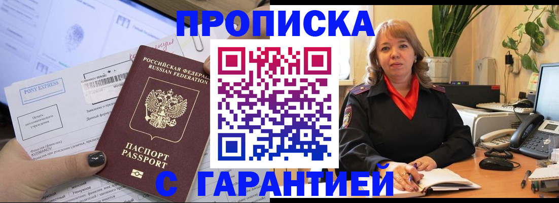 прописка в Хабаровске
