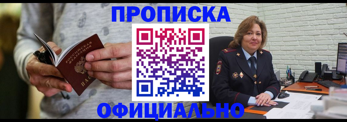 прописка 2025 в Хабаровске