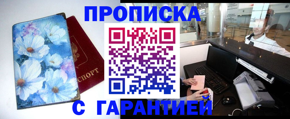 прописка штамп в Хабаровске