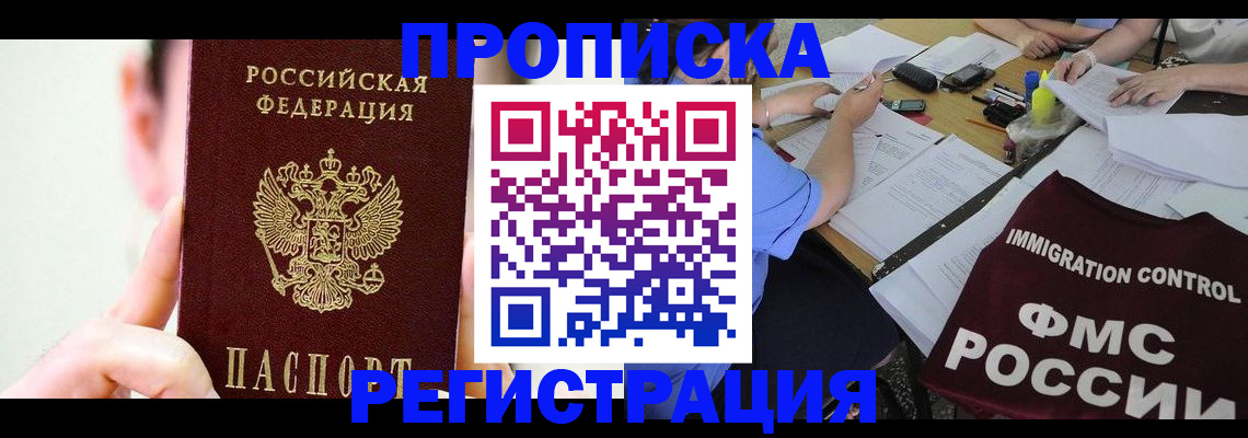 прописка законно в Хабаровске